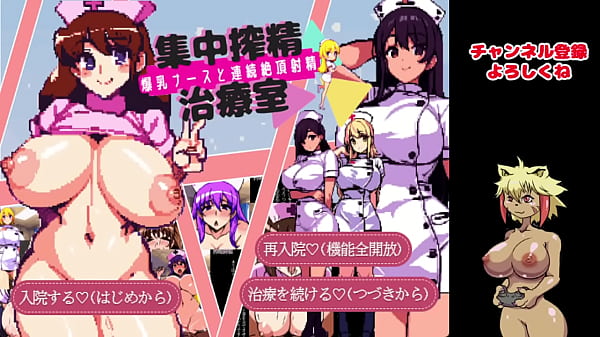 集中搾性治療室実況プレイ01 ドット絵の巨乳CG集めその1